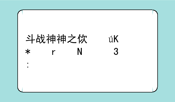 斗战神神之使徒任务在哪里接
