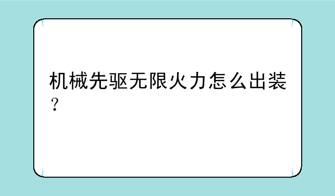 机械先驱无限火力怎么出装？