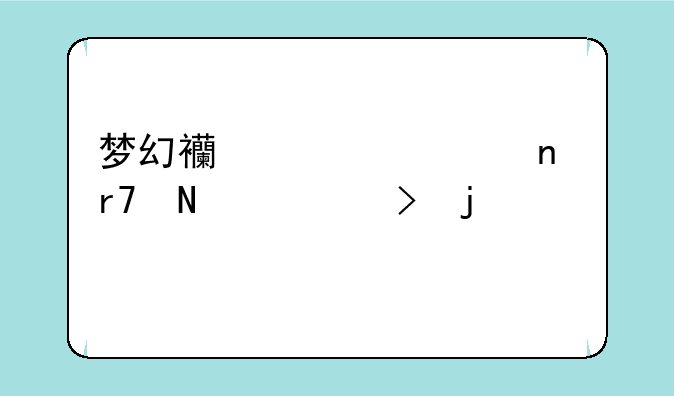 梦幻西游公益服哪个平台的好
