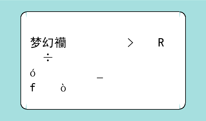 梦幻西游召唤兽修炼计算器？