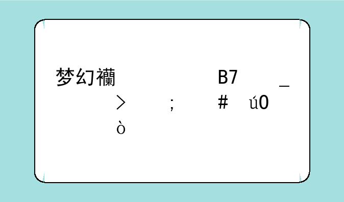 梦幻西游名字符号怎么输入？