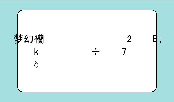 梦幻西游转区后多久能再转？