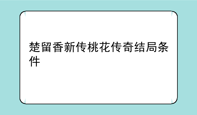 楚留香新传桃花传奇结局条件