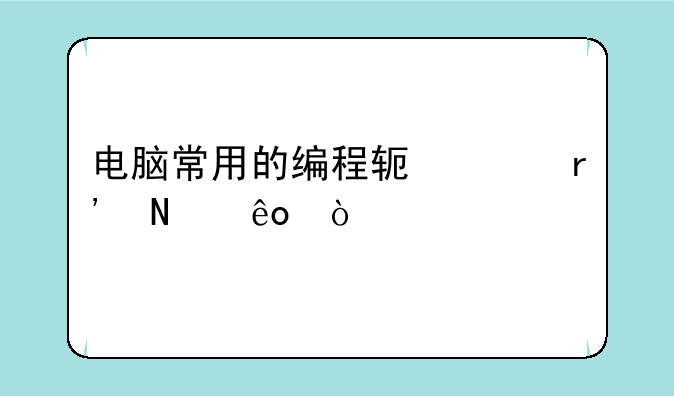 电脑常用的编程软件有哪些？