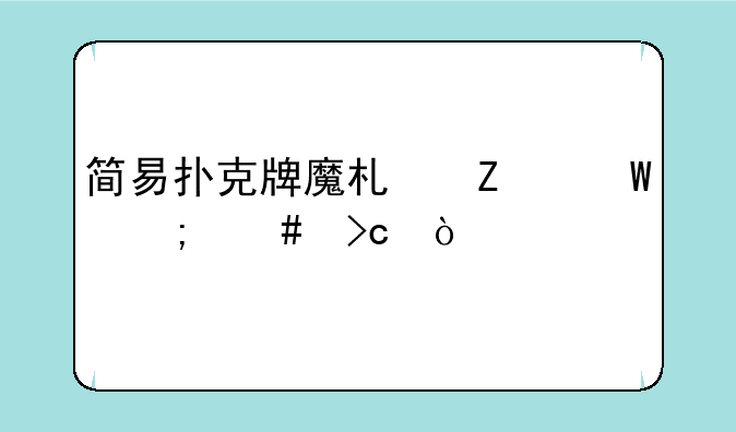 简易扑克牌魔术方法怎么变？