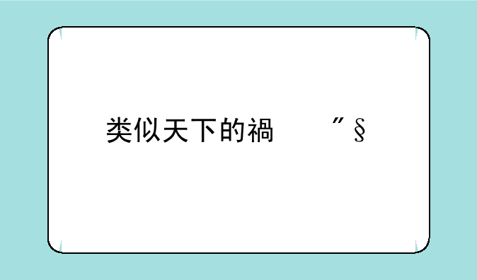 类似天下的福利手游哪里找？