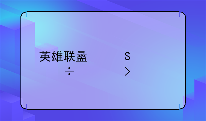 英雄联盟熔岩巨兽墨菲特攻略