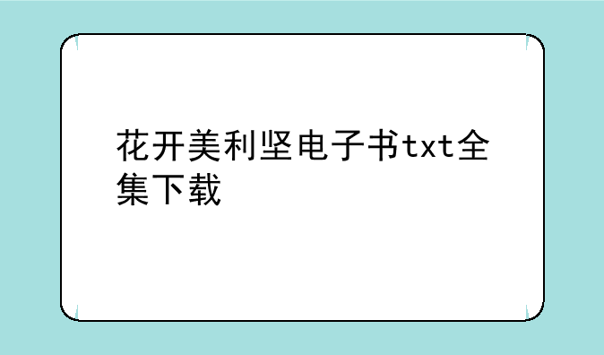 花开美利坚电子书txt全集下载