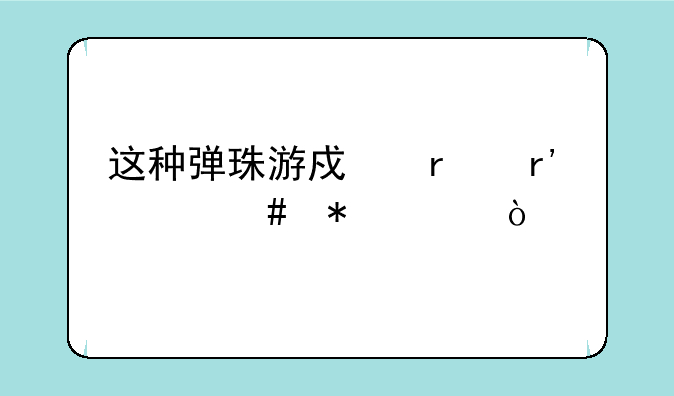 这种弹珠游戏机有什么技巧？