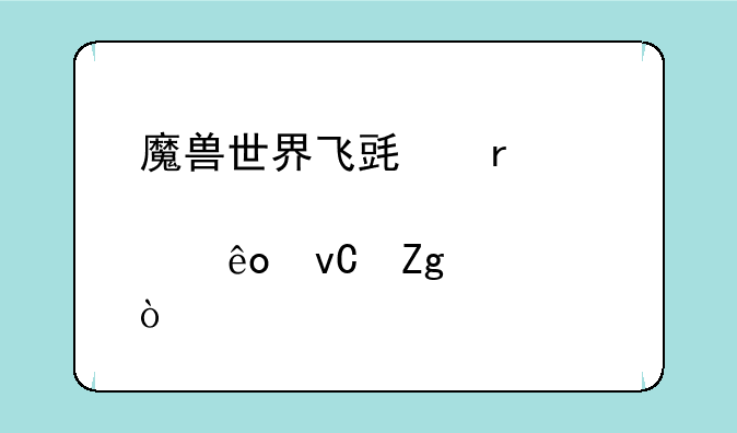 魔兽世界飞毯需要那些材料？
