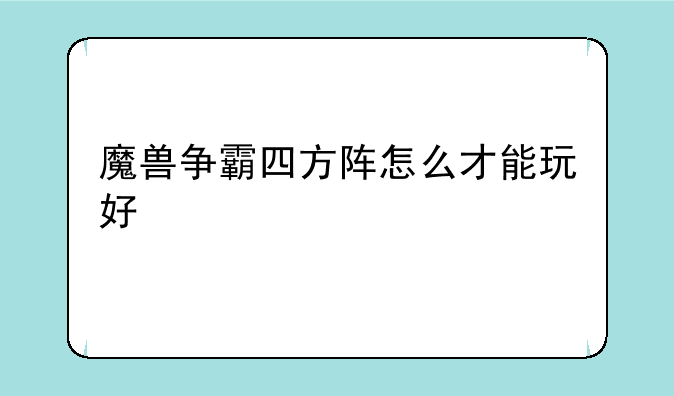 魔兽争霸四方阵怎么才能玩好