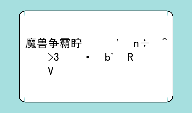 魔兽争霸真三国无双郭嘉攻略