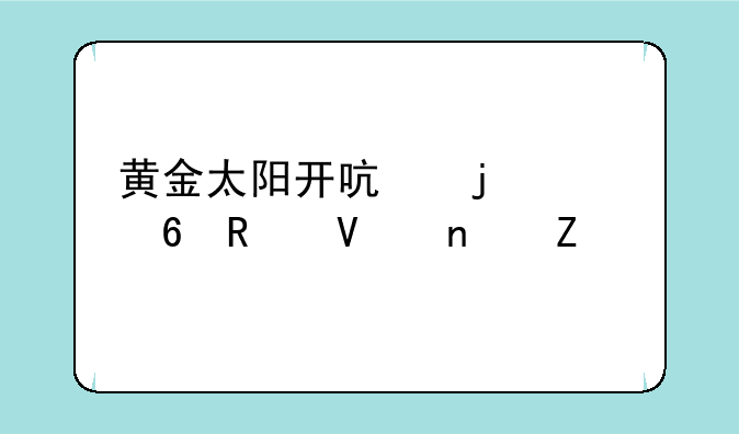 黄金太阳开启的封印攻略图文