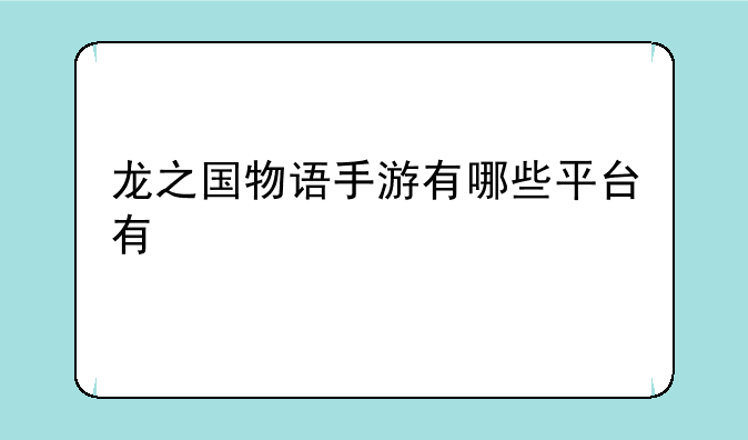 龙之国物语手游有哪些平台有