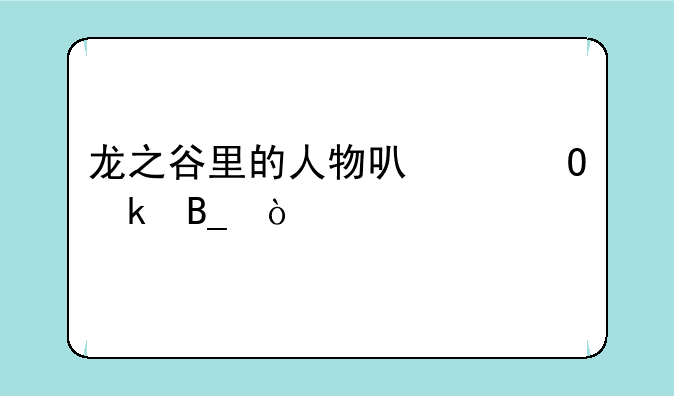 龙之谷里的人物可以结婚吗？