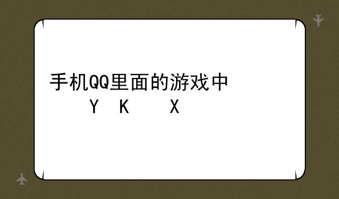 手机QQ里面的游戏中心进不去？