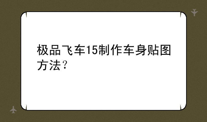 极品飞车15制作车身贴图方法？