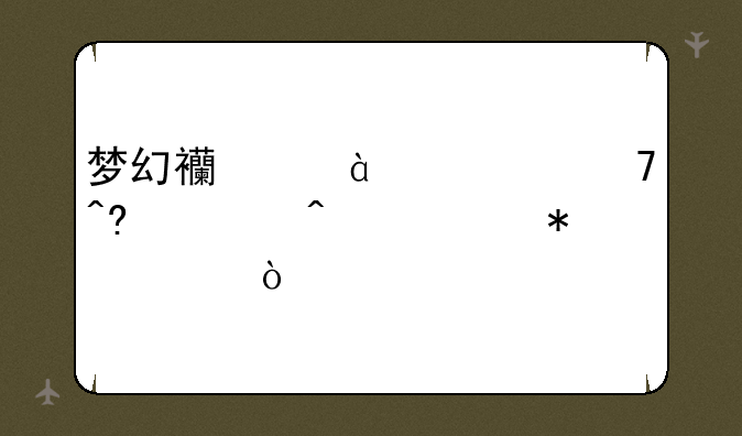 梦幻西游69跨种族转门派花费？