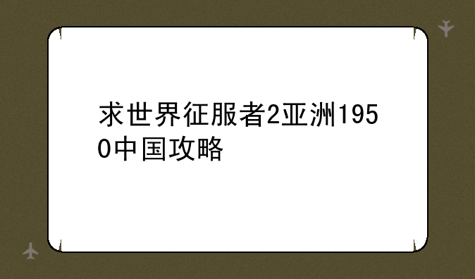 求世界征服者2亚洲1950中国攻略