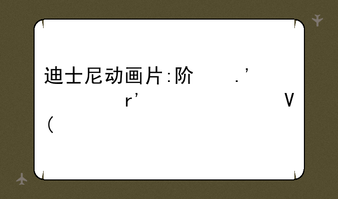 迪士尼动画片:阿拉丁有几部啊?