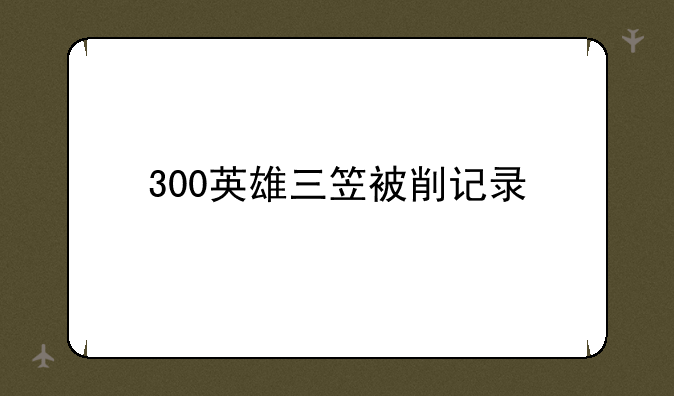 300英雄三笠被削记录