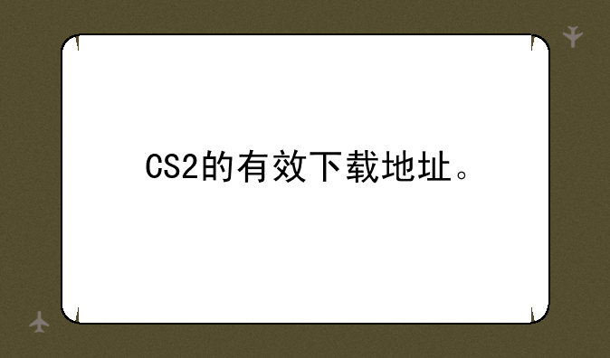CS2的有效下载地址。
