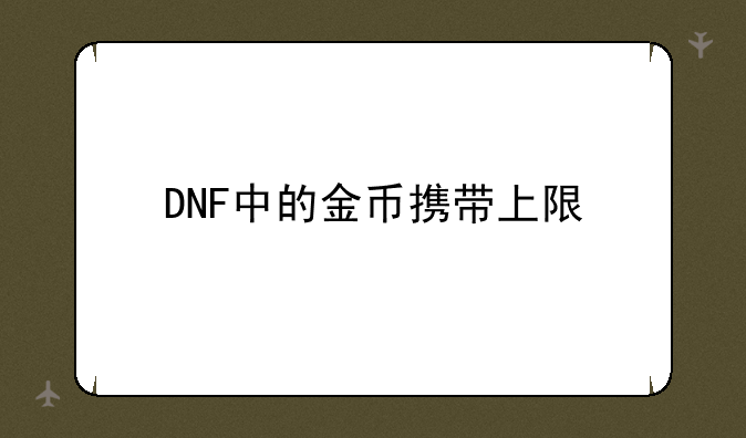 DNF中的金币携带上限