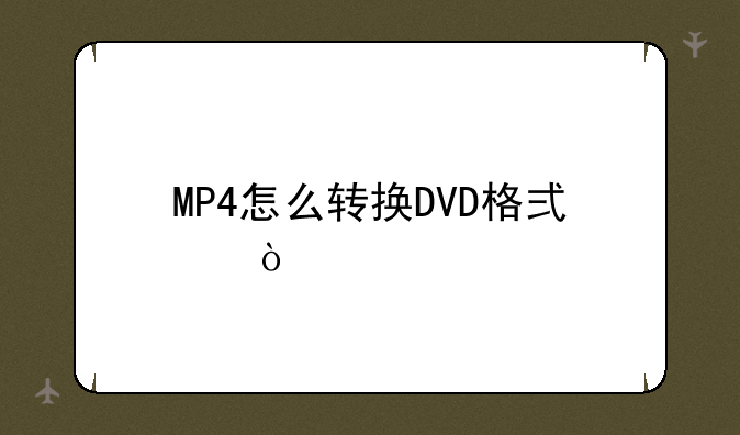 MP4怎么转换DVD格式？