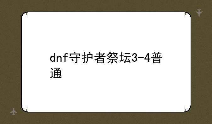 dnf守护者祭坛3-4普通