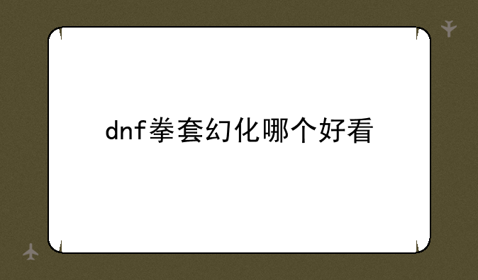 dnf拳套幻化哪个好看