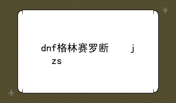 dnf格林赛罗斯的果核