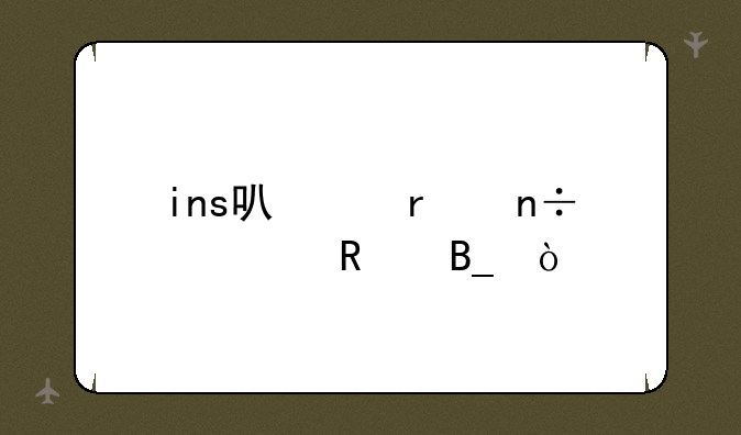 ins可以在国内用吗？
