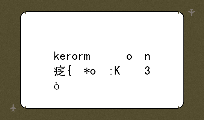 keroro军曹实力排行？