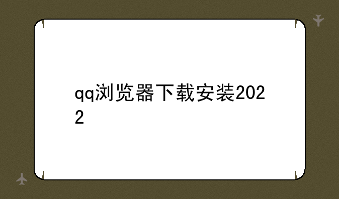 qq浏览器下载安装2022