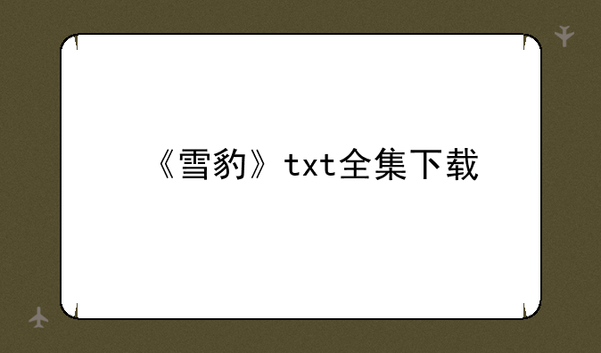 《雪豹》txt全集下载