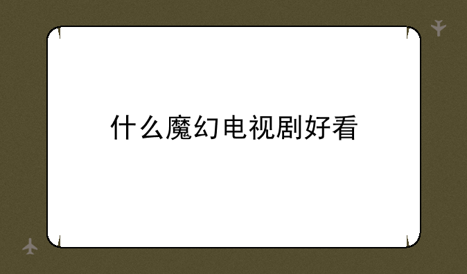 什么魔幻电视剧好看