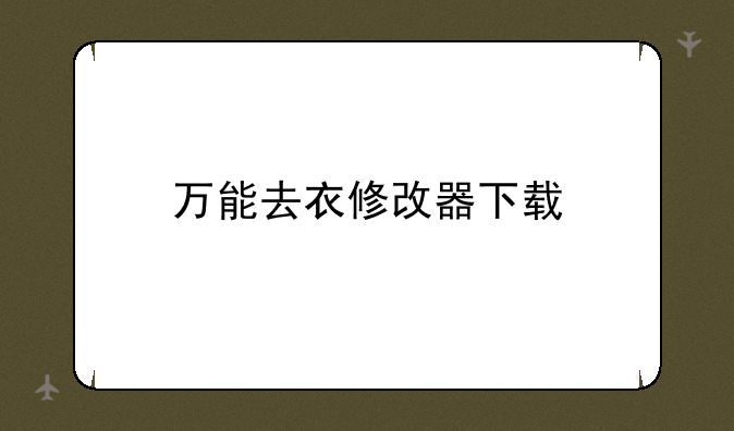 万能去衣修改器下载
