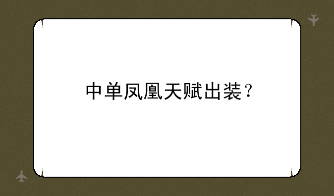 中单凤凰天赋出装？