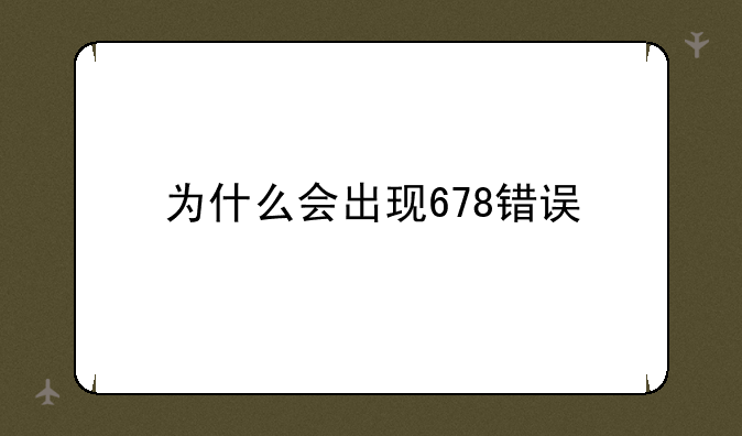 为什么会出现678错误