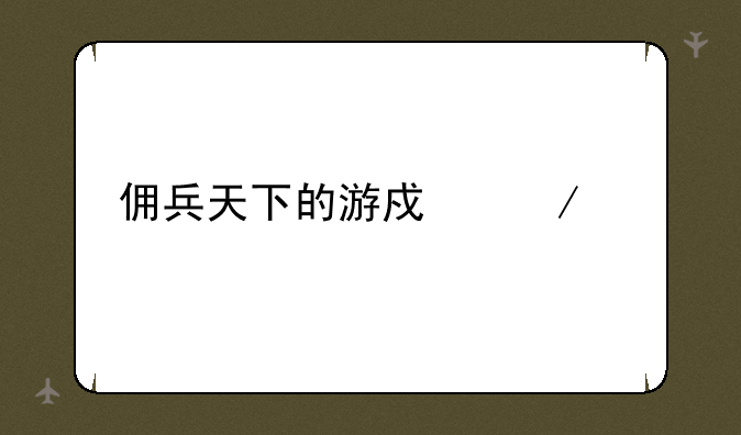 佣兵天下的游戏介绍