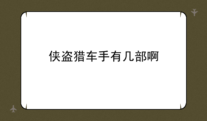侠盗猎车手有几部啊