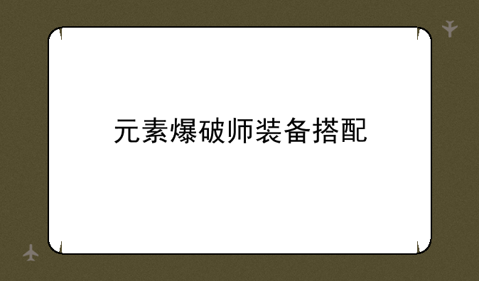 元素爆破师装备搭配