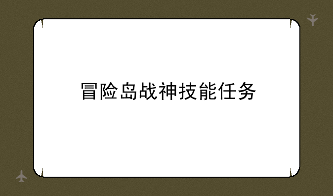 冒险岛战神技能任务
