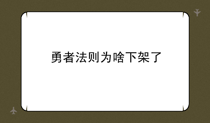 勇者法则为啥下架了
