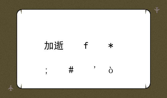 加速器节点怎么选？