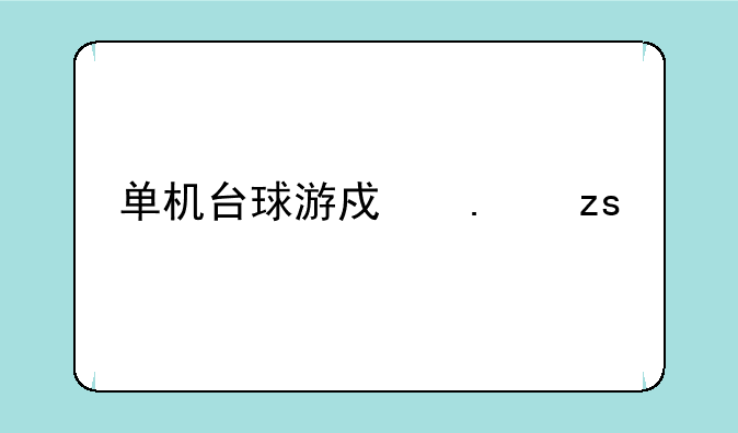 单机台球游戏苹果版