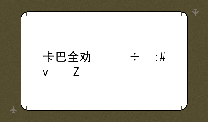 卡巴全功能授权文件