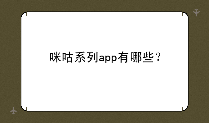咪咕系列app有哪些？