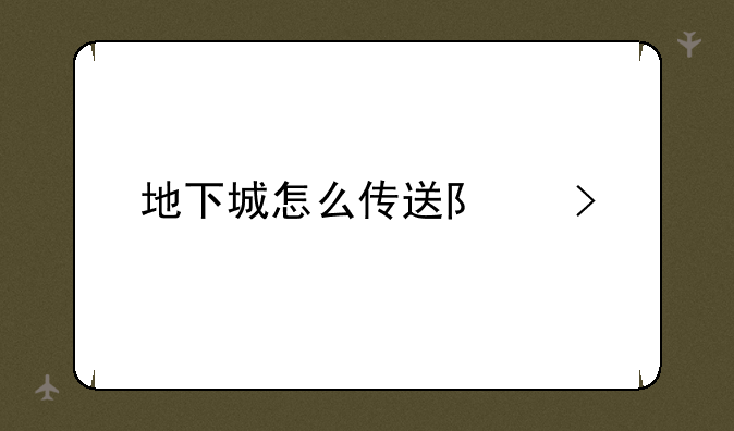 地下城怎么传送队友