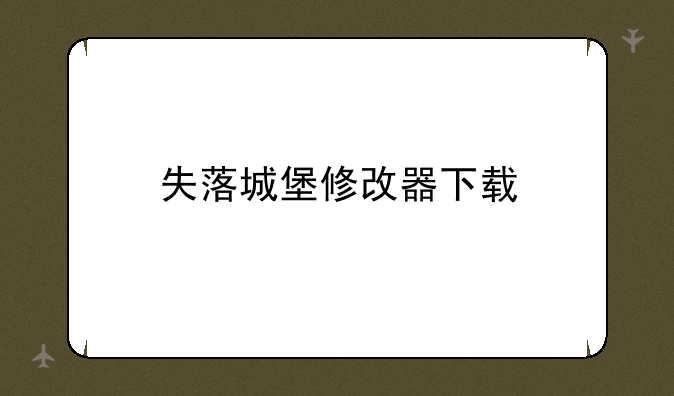 失落城堡修改器下载